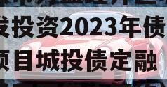 重庆市万盛经开区城市开发投资2023年债权项目城投债定融（万盛经开区集中签约）