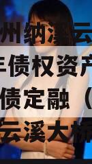 四川泸州纳溪云溪水务2023年债权资产项目城投债定融（泸州市纳溪区云溪大桥）