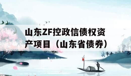 山东ZF控政信债权资产项目（山东省债券）