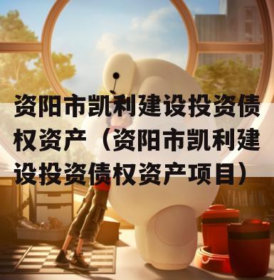 资阳市凯利建设投资债权资产（资阳市凯利建设投资债权资产项目）
