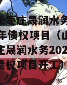 山东枣庄晟润水务2023年债权项目（山东枣庄晟润水务2023年债权项目开工）