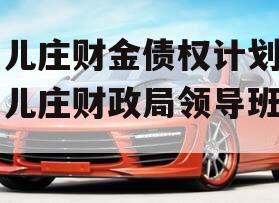 台儿庄财金债权计划（台儿庄财政局领导班子）