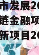 菏泽城市发展2023年供应链金融项目（菏泽签约新项目2020）