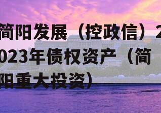 简阳发展（控政信）2023年债权资产（简阳重大投资）