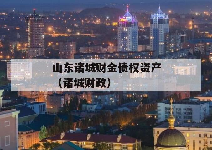 山东诸城财金债权资产（诸城财政）