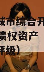枣庄城市综合开发2023年债权资产（枣庄城投评级）