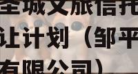 邹城圣城文旅信托收益权转让计划（邹平圣城实业有限公司）