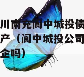 四川南充阆中城投债权资产（阆中城投公司是国企吗）