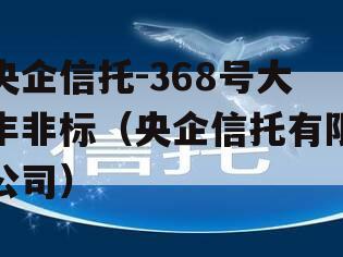 央企信托-368号大丰非标（央企信托有限公司）