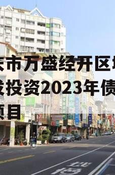 重庆市万盛经开区城市开发投资2023年债权项目