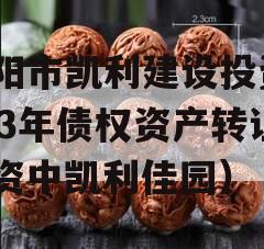 资阳市凯利建设投资2023年债权资产转让（资中凯利佳园）