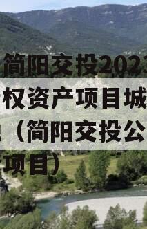 四川简阳交投2023年债权资产项目城投债定融（简阳交投公司政信近项目）