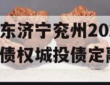 山东济宁兖州2023年债权城投债定融