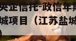 大央企信托-政信年期盐城项目（江苏盐城信托）