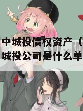 阆中城投债权资产（阆中城投公司是什么单位）