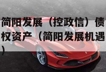 简阳发展（控政信）债权资产（简阳发展机遇）