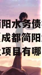 成都简阳水务债权转让项目（成都简阳水务债权转让项目有哪些）