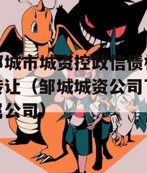 邹城市城资控政信债权转让（邹城城资公司下属公司）