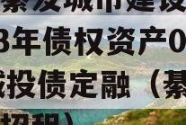 重庆綦发城市建设发展2023年债权资产002城投债定融（綦江城投招租）