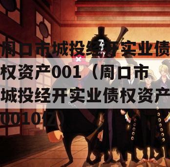 周口市城投经开实业债权资产001（周口市城投经开实业债权资产0010亿）