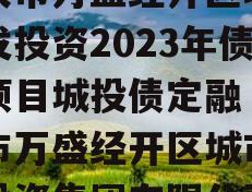 重庆市万盛经开区城市开发投资2023年债权项目城投债定融（重庆市万盛经开区城市开发投资集团有限公司）