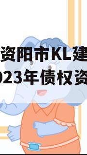 四川资阳市KL建设投资2023年债权资产转让