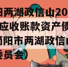 简阳两湖政信山2023年应收账款资产债权（简阳市两湖政信山管理委员会）