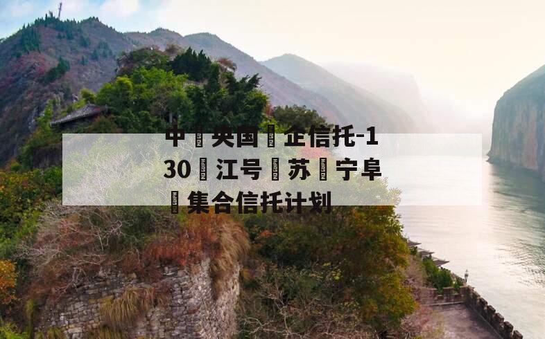 中‮央国‬企信托-130‮江号‬苏‮宁阜‬集合信托计划