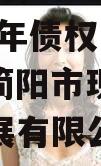 简阳市现代工业投资发展2023年债权资产拍卖（简阳市现代工业投资发展有限公司评级）