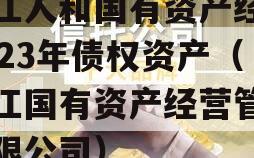 内江人和国有资产经营2023年债权资产（内江国有资产经营管理有限公司）