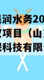 山东晟润水务2023年债权项目（山东晟水源环保科技有限公司官网）