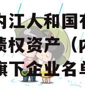 四川内江人和国有资产经营债权资产（内江国资委旗下企业名单）