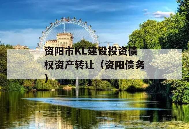 资阳市KL建设投资债权资产转让（资阳债务）