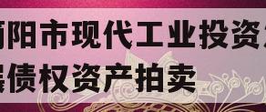 简阳市现代工业投资发展债权资产拍卖