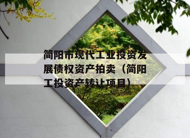 简阳市现代工业投资发展债权资产拍卖（简阳工投资产转让项目）