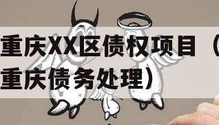 重庆XX区债权项目（重庆债务处理）