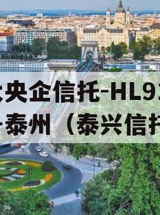 大央企信托-HL91号泰州（泰兴信托）