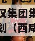 国企信托-HC37号西安秦汉集团集合资金信托计划（西咸秦汉集团）