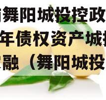 河南舞阳城投控政信2023年债权资产城投债定融（舞阳城投集团）
