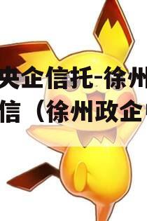 A类央企信托-徐州SN政信（徐州政企中心）