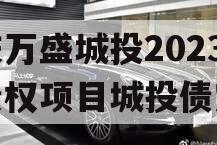 重庆万盛城投2023年债权项目城投债定融