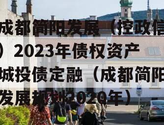 成都简阳发展（控政信）2023年债权资产城投债定融（成都简阳发展规划2020年）