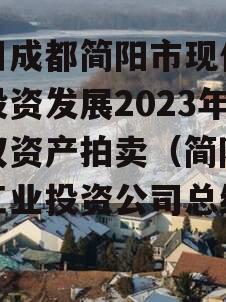 四川成都简阳市现代工业投资发展2023年债权资产拍卖（简阳现代工业投资公司总经理）