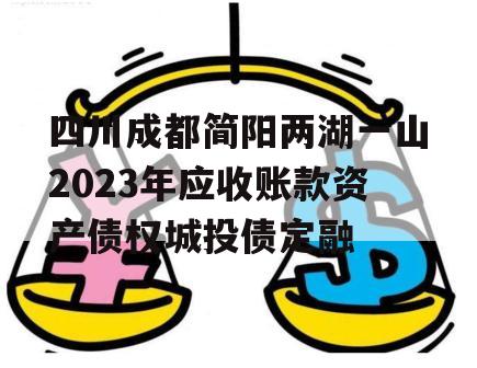 四川成都简阳两湖一山2023年应收账款资产债权城投债定融