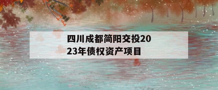 四川成都简阳交投2023年债权资产项目