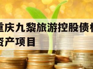 重庆九黎旅游控股债权资产项目