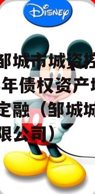 山东邹城市城资控政信2023年债权资产城投债定融（邹城城投集团有限公司）