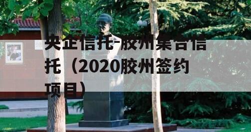 央企信托-胶州集合信托（2020胶州签约项目）