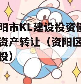 资阳市KL建设投资债权资产转让（资阳区城建投）