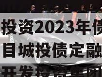 重庆市万盛经开区城市开发投资2023年债权项目城投债定融（万盛区开发投资集团）